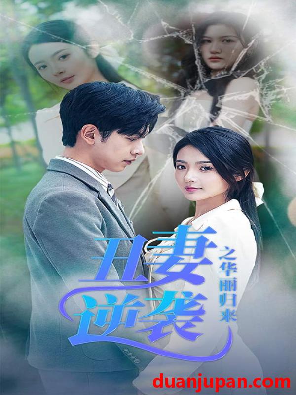 短剧 短剧 丑妻逆袭之华丽归来/闪婚热恋总裁老公宠翻天（80集）觅七 