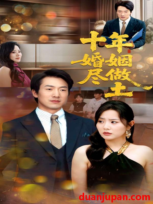 短剧 短剧 十年婚姻尽做土（66集）商琪/任珺行