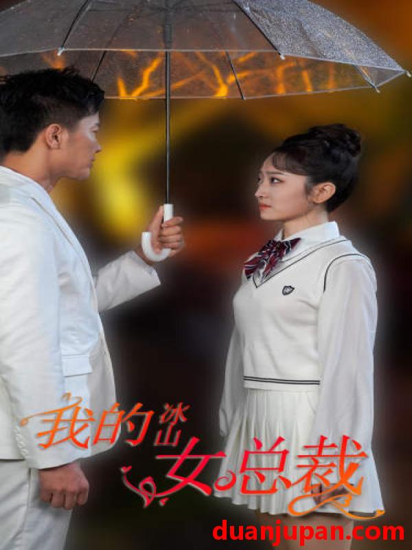 短剧 短剧 新版：我的冰山女总裁（78集） 