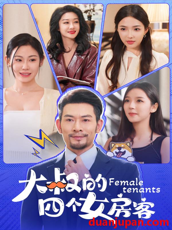 短剧 短剧 大叔的四个女房客（91集） 