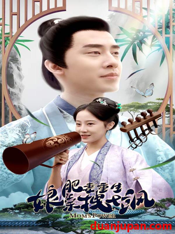 短剧 短剧 肥妻重生娘亲拽又飒/肥妻穿越娘亲只想赚钱（84集） 