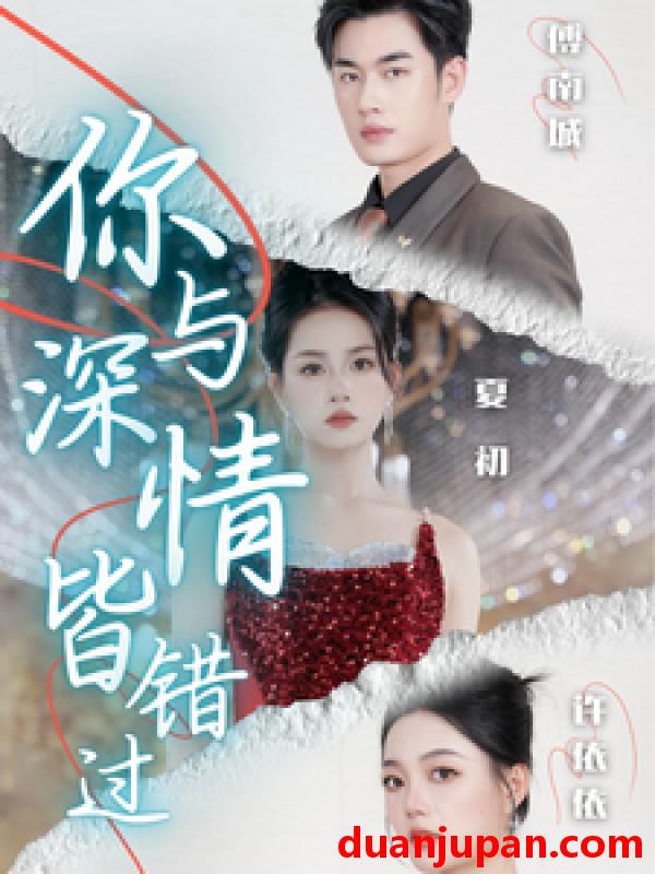 短剧 短剧 你与深情皆错过（60集） 