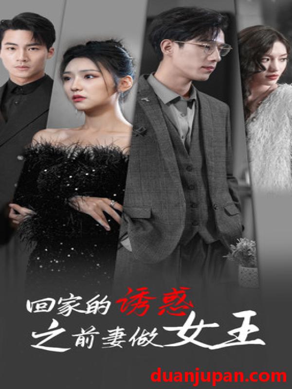 短剧 短剧 回家的诱惑之前妻做女王（75集）彩彩云 
