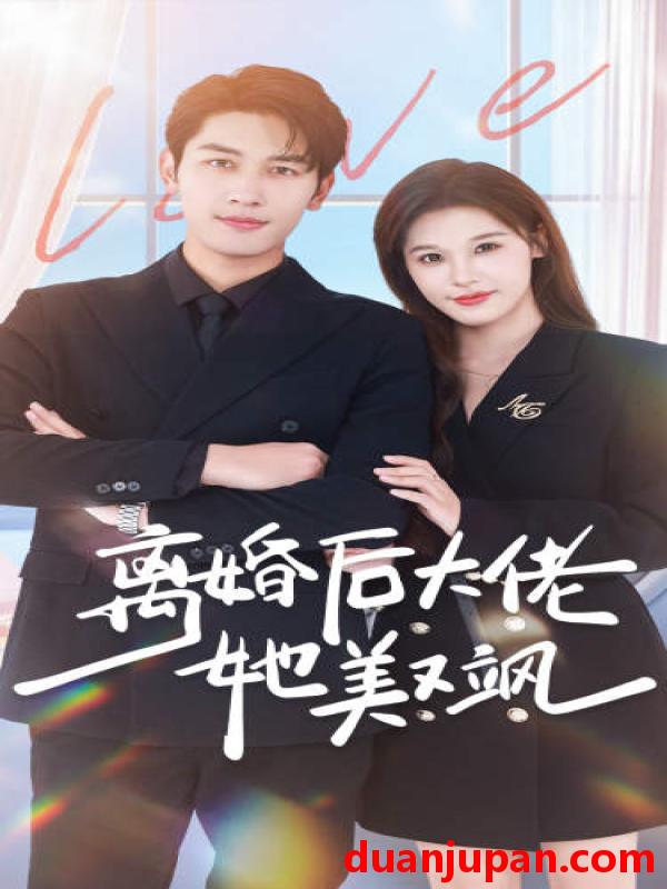 短剧 短剧 离婚后大佬她美又飒（70集） 