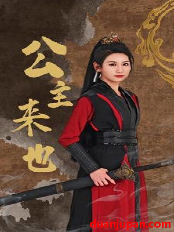 短剧 短剧 公主来也（87集） 
