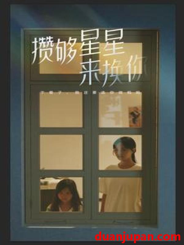 短剧 短剧 攒够星星来换你(73集） 