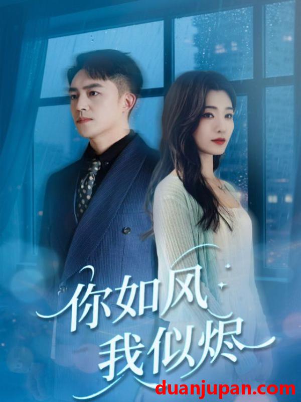 短剧 短剧 你如风我似烬（72集）刘月涛/宋思雨