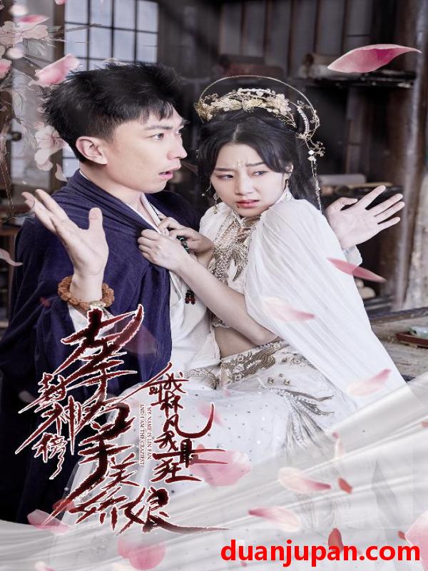 短剧 短剧 左手封神榜右手美娇娘，我叫林凡我最狂（82集）李云鹏 