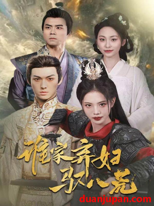 短剧 短剧 谁家弃妇驭八荒（59集）董洁/王不凡