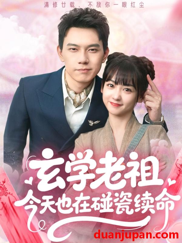 短剧 短剧 玄学老祖今天也在碰瓷续命（65集）韩忠羽/胡文鑫