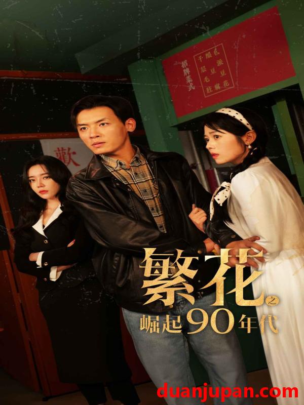 短剧 短剧 繁花之崛起90年代（81集） 
