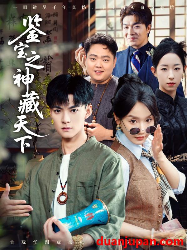 短剧 短剧 鉴宝之神藏天下（80集）吕岳/张诗媛/明珠