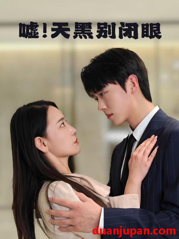 短剧 短剧 嘘！天黑别闭眼（79集）卡戎/王艺鑫