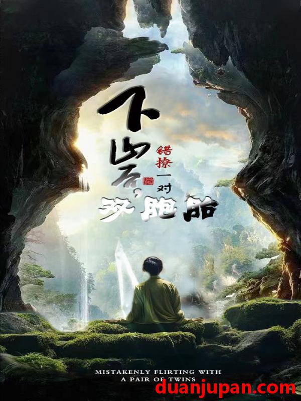 短剧 短剧 下山后，错撩一对双胞胎（97集） 