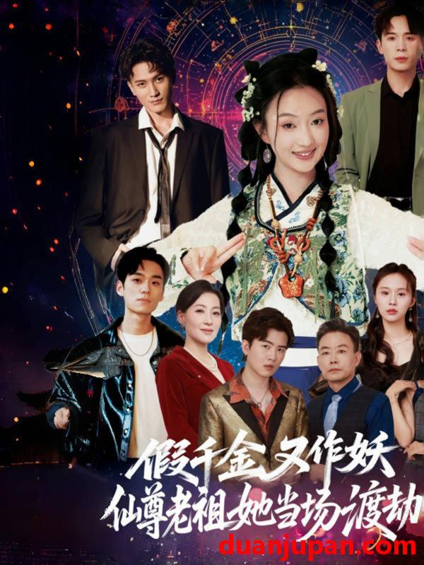 短剧 短剧 假千金又作妖仙尊老祖她当场渡劫（60集）翟炯程/昕玥