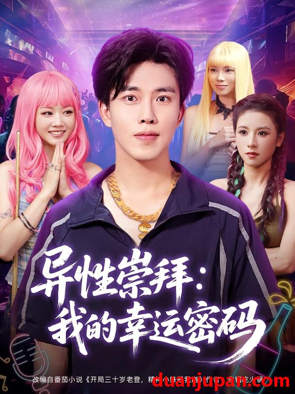 短剧 短剧 异性崇拜我的幸运密码（80集）雷馥缦/陆绎方