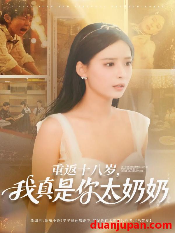 短剧 短剧 重返十八岁我真是你太奶奶（67集）马浩东/张珊