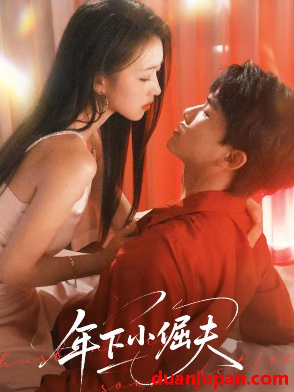 短剧 短剧 年下小倔夫（40集）何子雯
