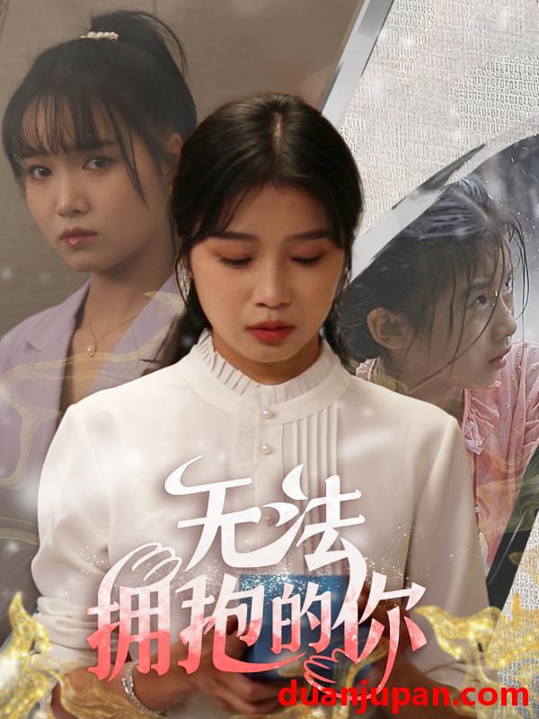 短剧 短剧 无法拥抱的你（68集） 