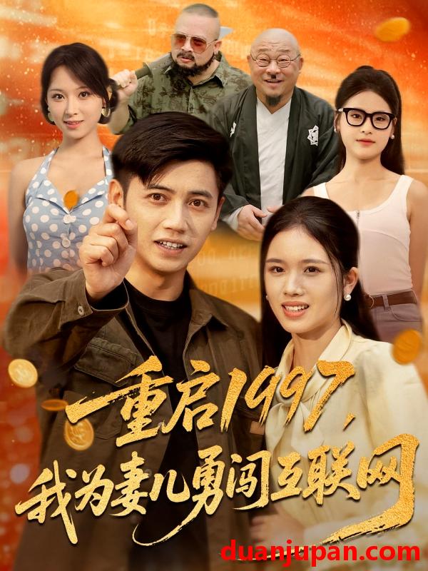 短剧 短剧 重启1997我为妻儿勇闯互联网（60集）盘书瑶/陆进