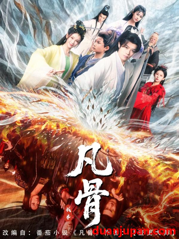 短剧 短剧 我本凡骨（76集）孔悦城