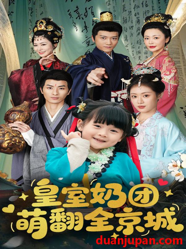 短剧 短剧 皇室奶团萌翻全京城（54集）刘定琛/刘彦伶