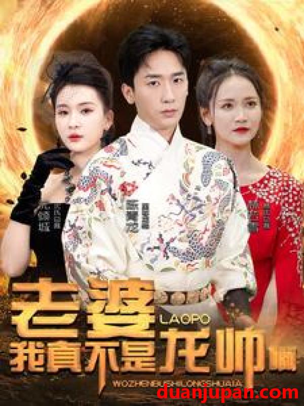 短剧 短剧 老婆我真不是龙帅啊（95集）杨洁/游雅/赵琪琪 