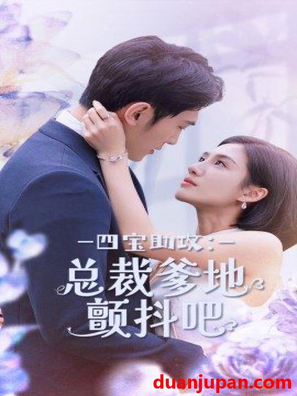短剧 短剧 四宝助攻：总裁爹地颤抖吧（100集）朱庭辰/王雨柔 