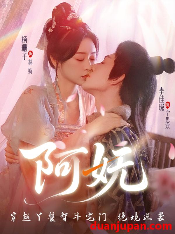 短剧 短剧 阿妩（70集）杨珊子/李佳琛