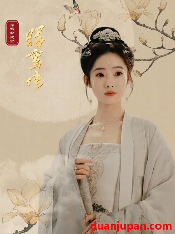 短剧 短剧 昭鸾传（62集） 