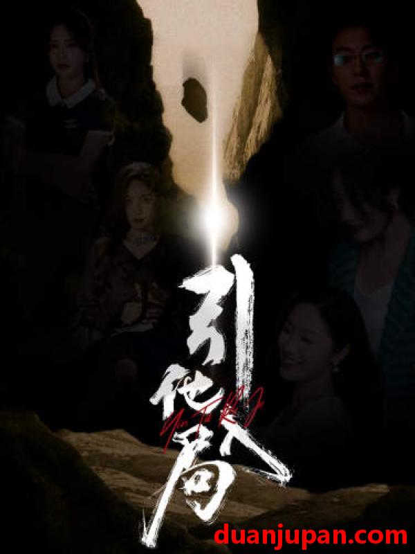 短剧 短剧 引他入局（60集） 