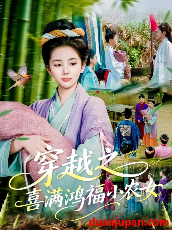 短剧 短剧 穿越之喜满鸿福小农女（107集）乔舒婍