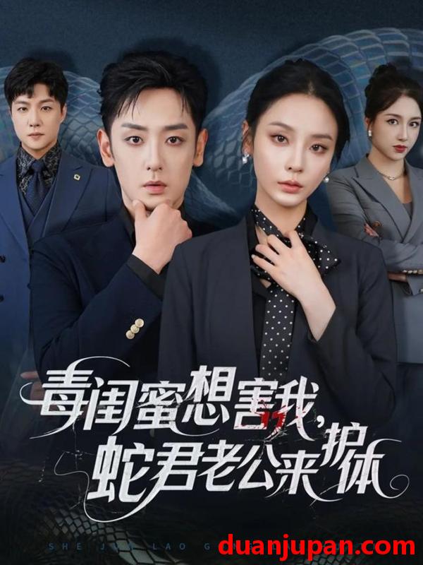 短剧 短剧 毒闺蜜想害我蛇君老公来护体（55集）向婧怡/向昊