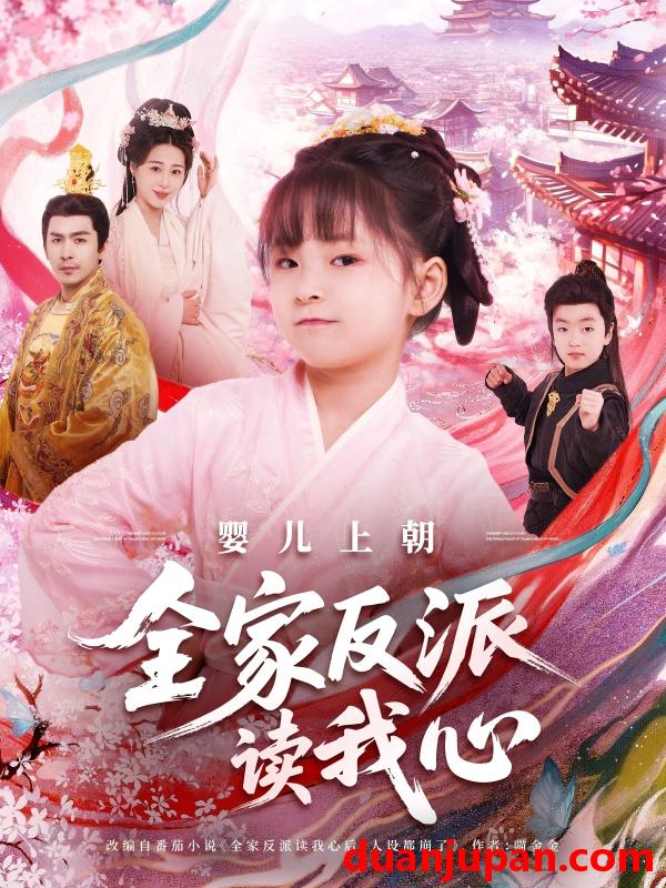 短剧 短剧 婴儿上朝全家反派读我心（100集）于跃/陆乐欣