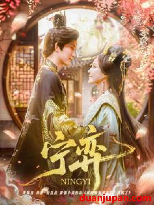 短剧 短剧 宁弈（69集）王培延/黄云云