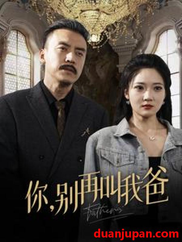 短剧 短剧 你，别再叫我爸（60集） 