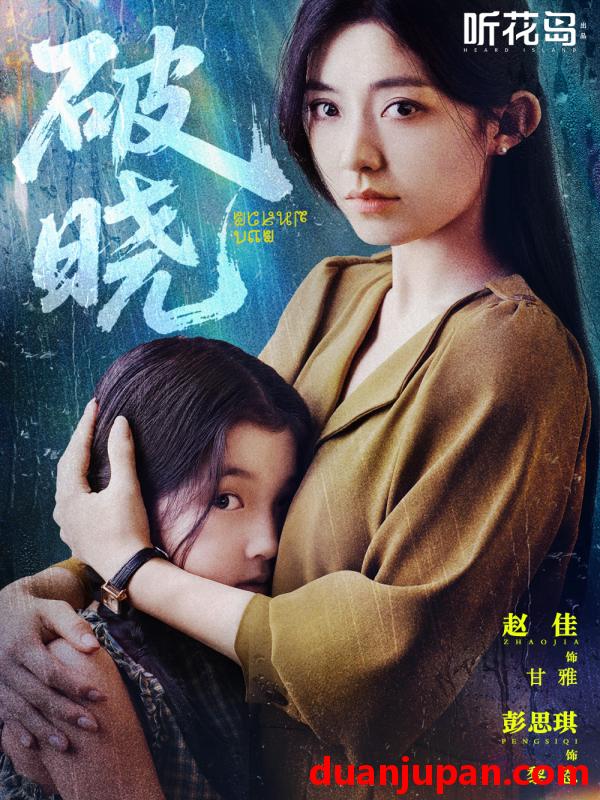 短剧 短剧 破晓（42集）赵佳/郭亭亭