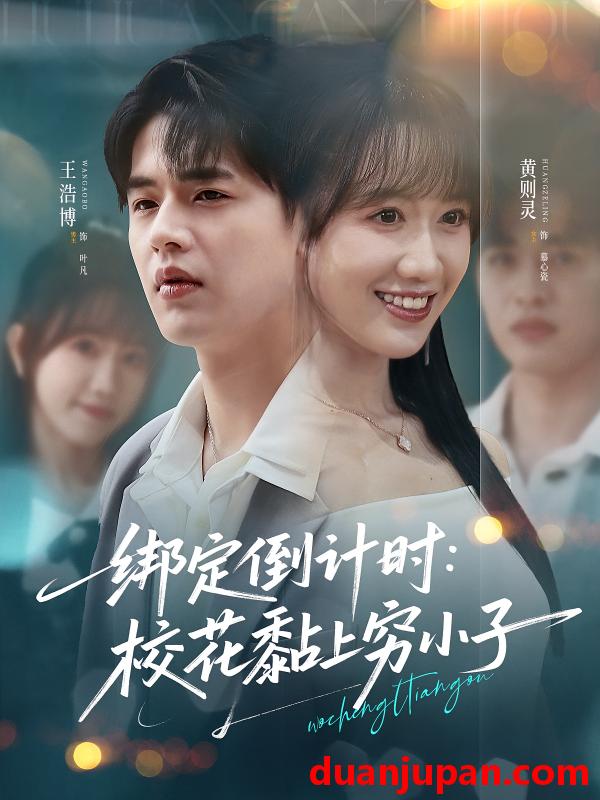 短剧 短剧 绑定倒计时校花黏上穷小子（78集）王浩博/黄则灵