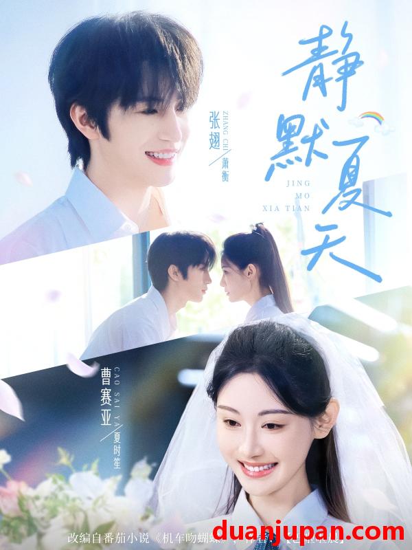 短剧 短剧 静默夏天（60集）张翅/曹赛亚