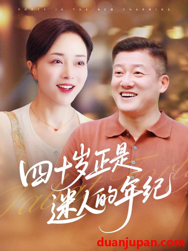 短剧 短剧 四十岁正是迷人的年纪（79集）罗雪琼/滕林