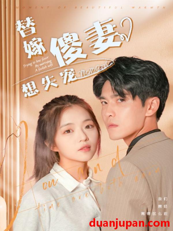 短剧 短剧 替嫁傻妻想失宠（93集）王奕然 
