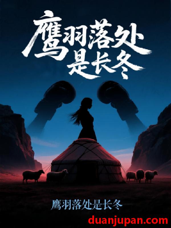 短剧 短剧 鹰羽落处是长冬（61集）海心如/林冠呈