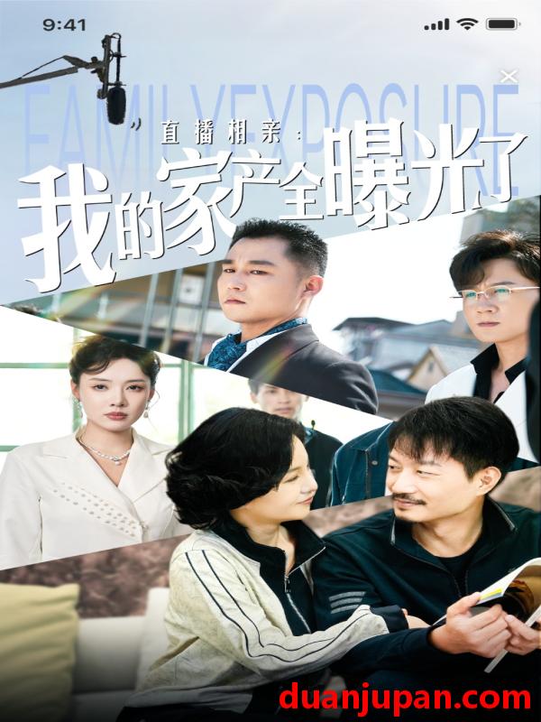 短剧 短剧 直播相亲：我的家产全曝光了（66集）路文卓 