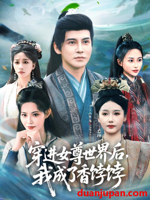 短剧 短剧 穿进女尊世界后我成了香饽饽（90集）李子锋/刘雪莹/董洁