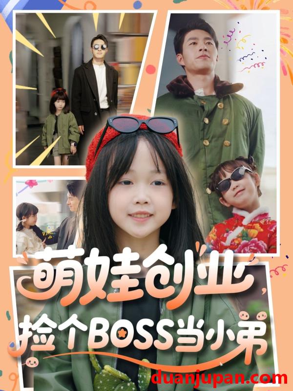 短剧 短剧 萌娃创业，捡个BOSS当小弟（59集）邹盛文