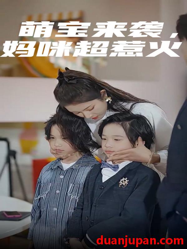 短剧 短剧 萌宝来袭，妈咪超惹火（80集）卢c鹿鹿 