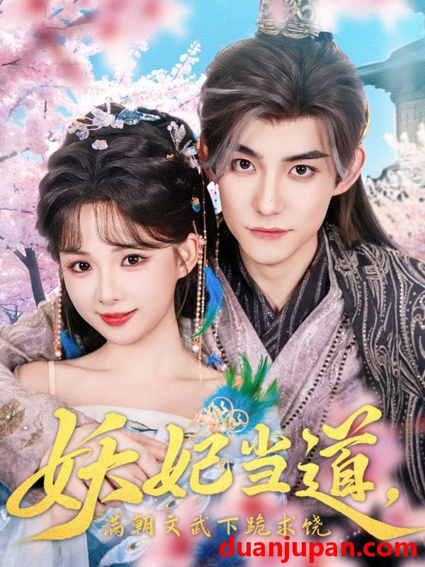 短剧 短剧 妖妃当道满朝文武下跪求饶/妖妃当道（62集）