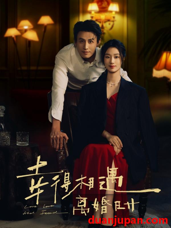 短剧 短剧 幸得相遇离婚时（81集）王小亿/刘萧旭
