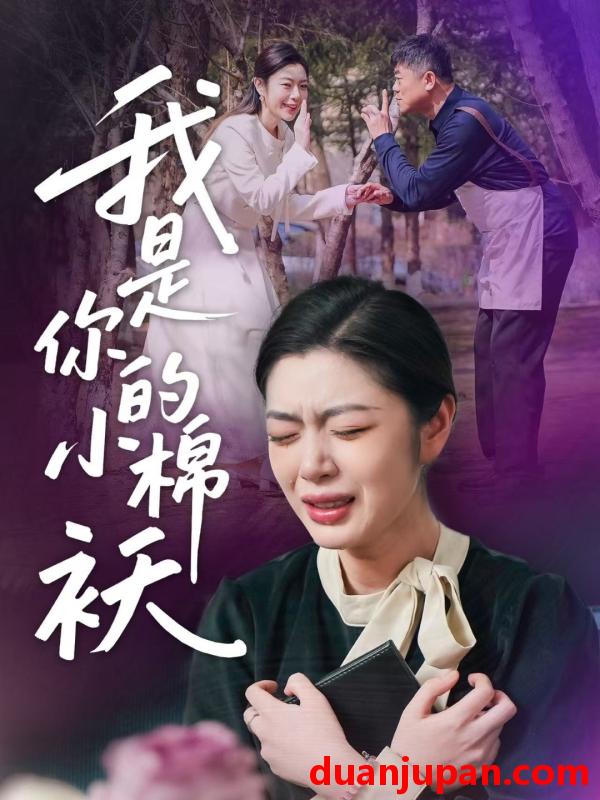 短剧 短剧 我家的小棉袄/我是你的小棉袄(57集)宋雨竹