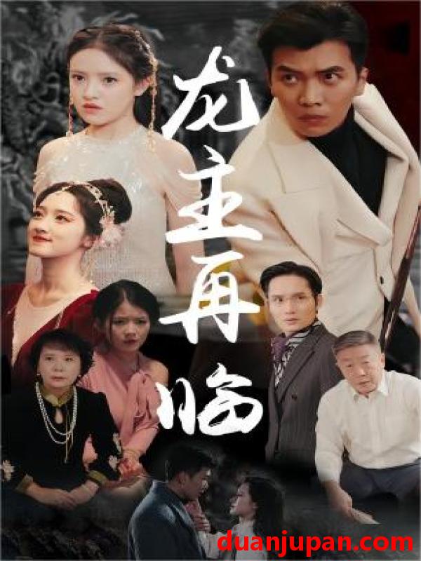 短剧 短剧 龙主降临&龙王再临（90集） 
